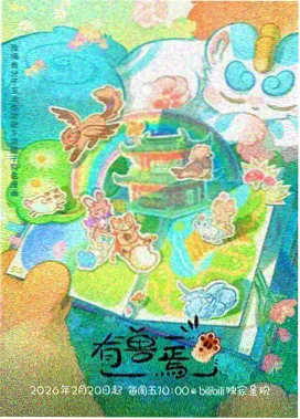 标本 0418 纸鸢修理铺 海报